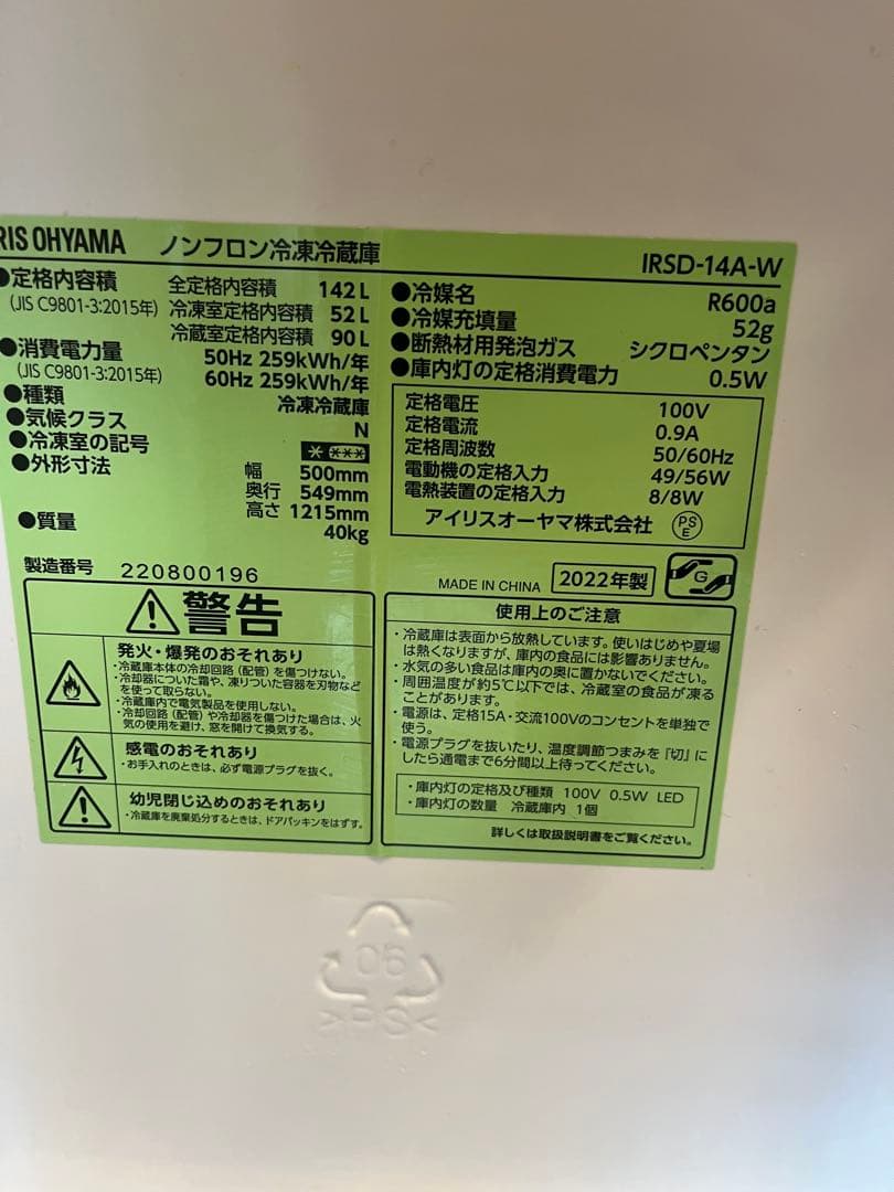 【22年製】IRIS OHYAMA 冷蔵庫 IRSD-14A-W 【最終価格】