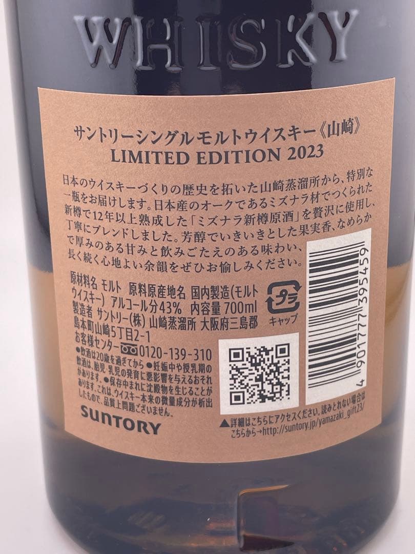 山崎 LIMITED EDITION 2023 700ml 新品　未使用