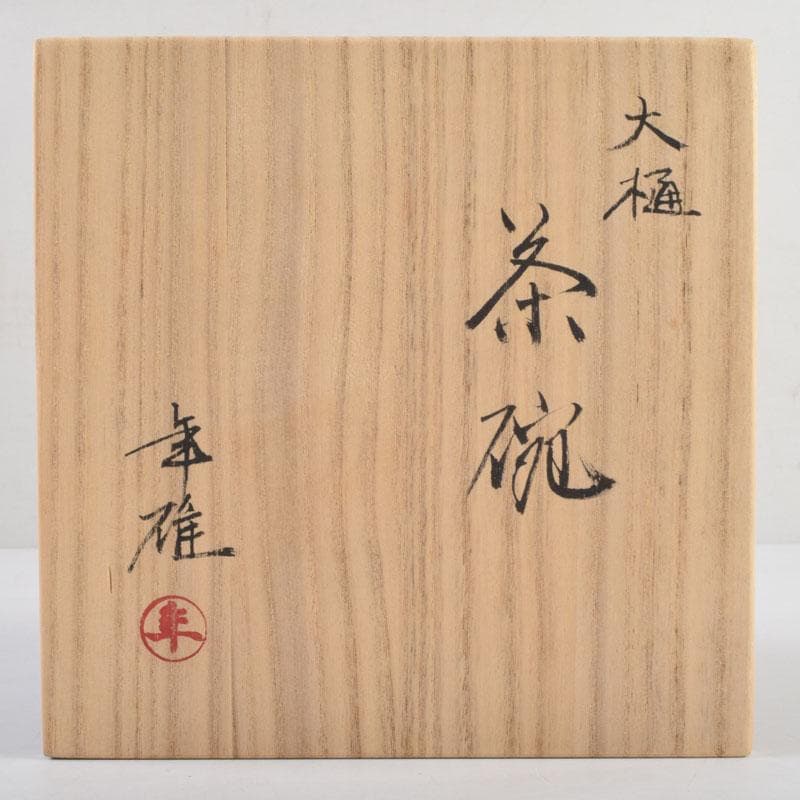 茶道具　大樋焼　大樋長左衛門　大樋年雄作　飴釉　茶碗　共布共箱　V　9136