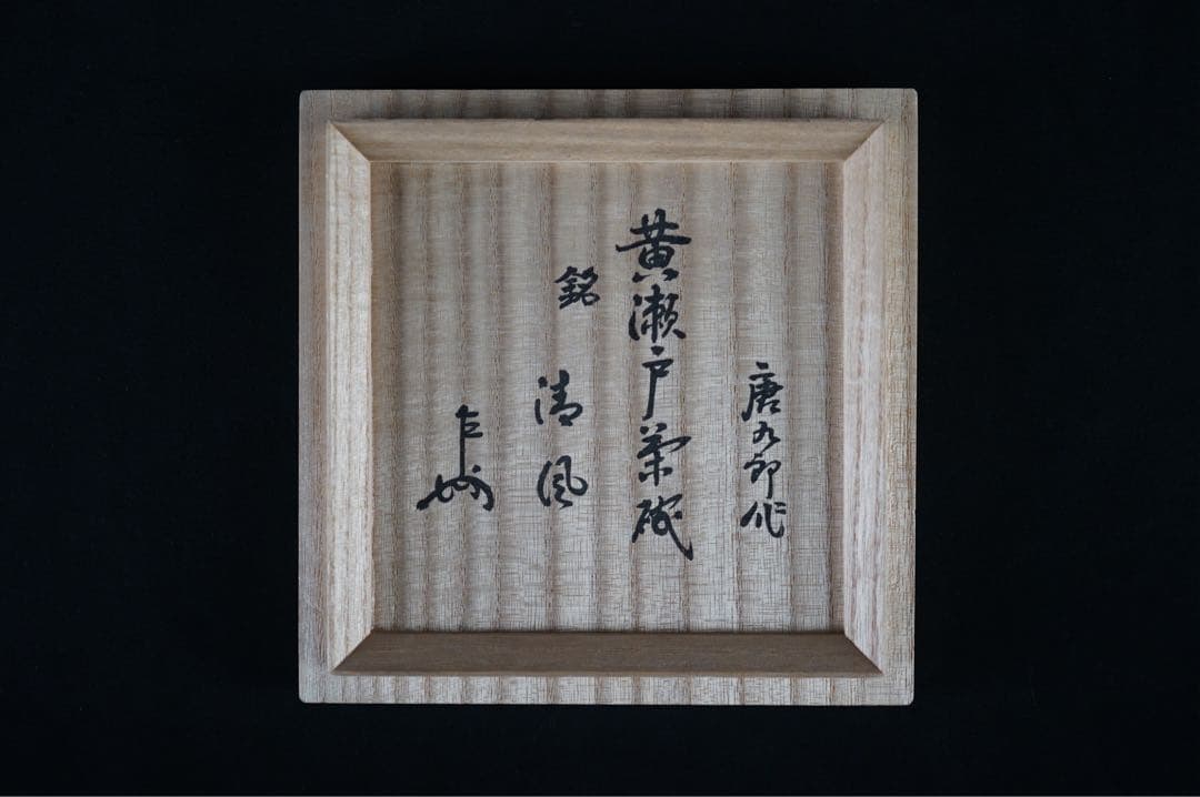 人間国宝 加藤唐九郎作 黄瀬戸茶碗 表千家十三代 即中斎書付