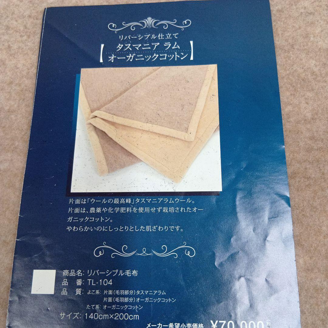 タスマニアラムウ−ル(片面) オ−ガニックコットン(片面) リバーシブル毛布
