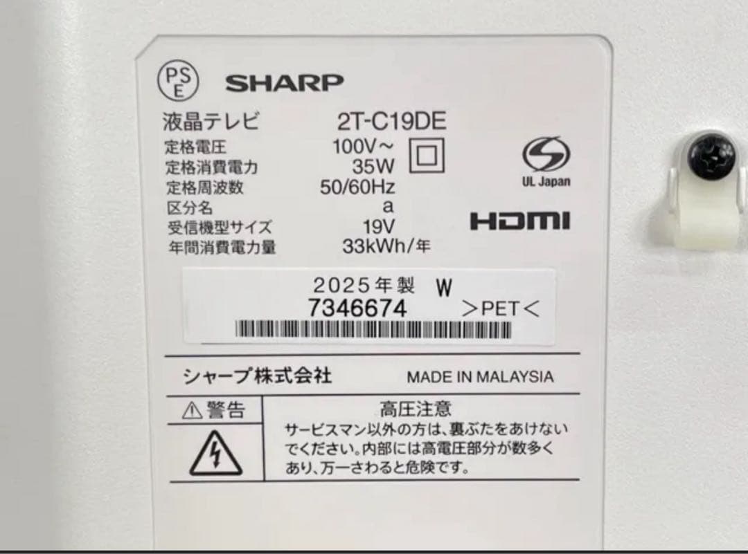 SHARP 19インチ液晶テレビ 2T-C19DE-W 2025年製