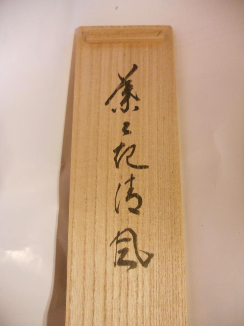 misora掛け軸 大徳寺 細合喝堂 『 葉々起清風 』紙本 茶掛掛軸美品