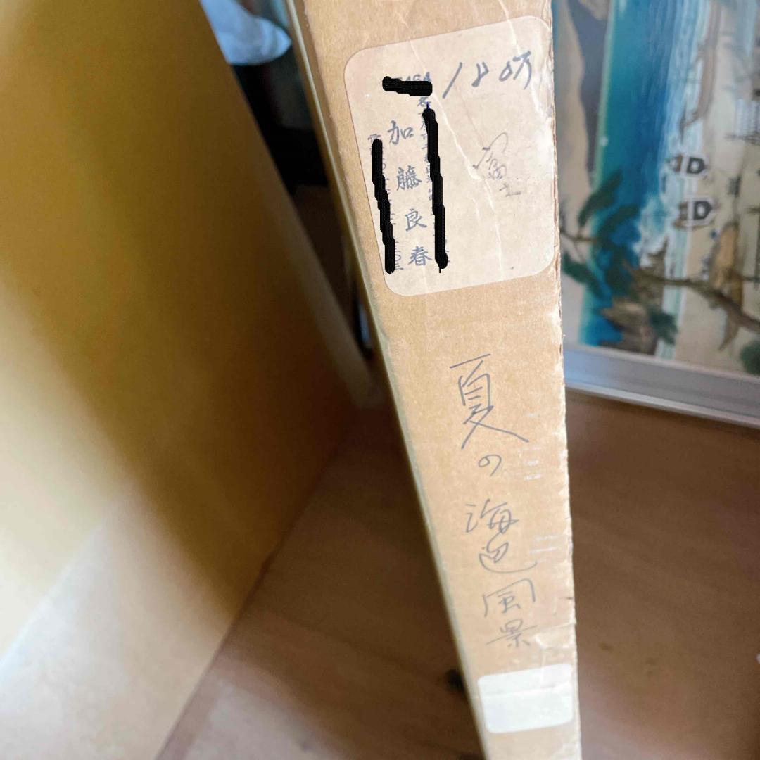 A873 加藤良春　[かとう・りょうしゅん]　絵　夏の海色風景