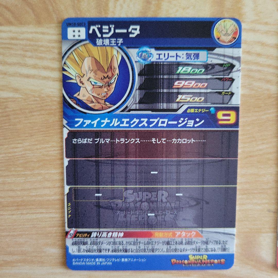 スーパードラゴンボールヒーローズ ベジータカードセット