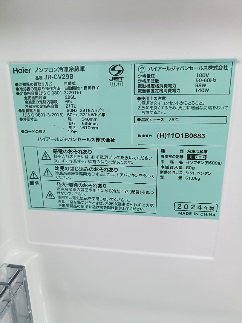 Haier スリモア 冷蔵庫 2024年製　JR-CV29B