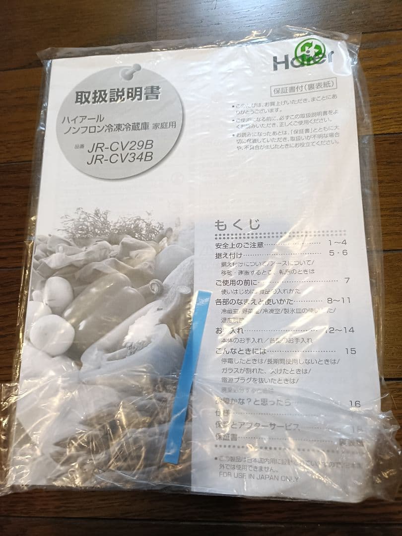 Haier スリモア 冷蔵庫 2024年製　JR-CV29B