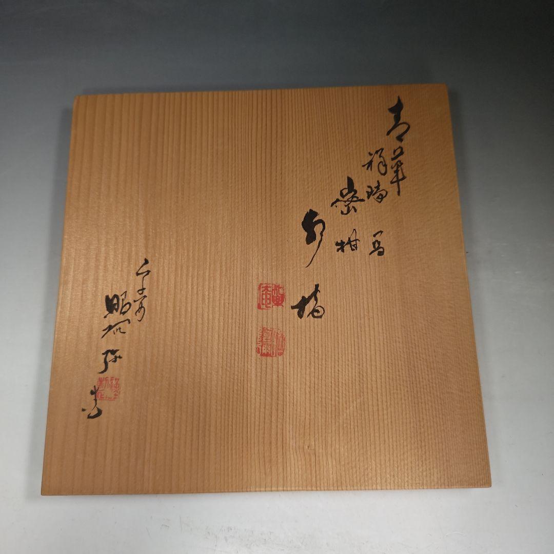 イ864 水指『平安　高野昭阿弥造』『青華　祥瑞写染付密柑　水指　共箱』茶道具