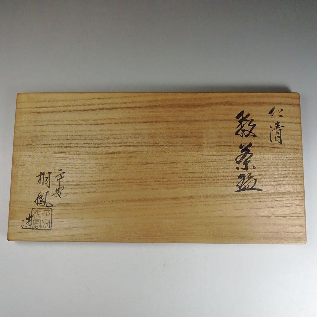 Ｗ２１１　数茶碗　十客『仁清　七宝文』『平安　手塚桐鳳 造』　共箱　茶道具