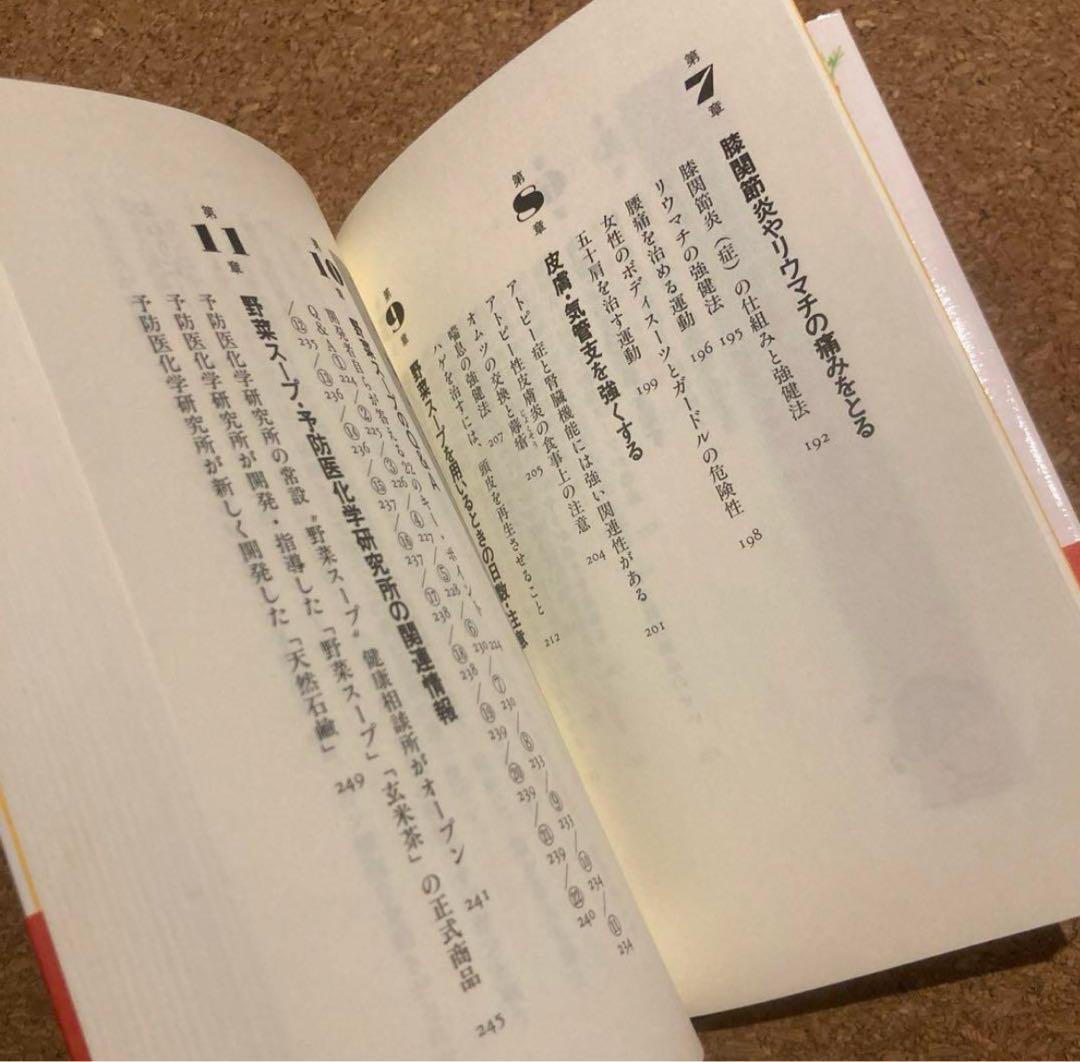 美品　元祖 野菜スープ強健法　立石 和 著