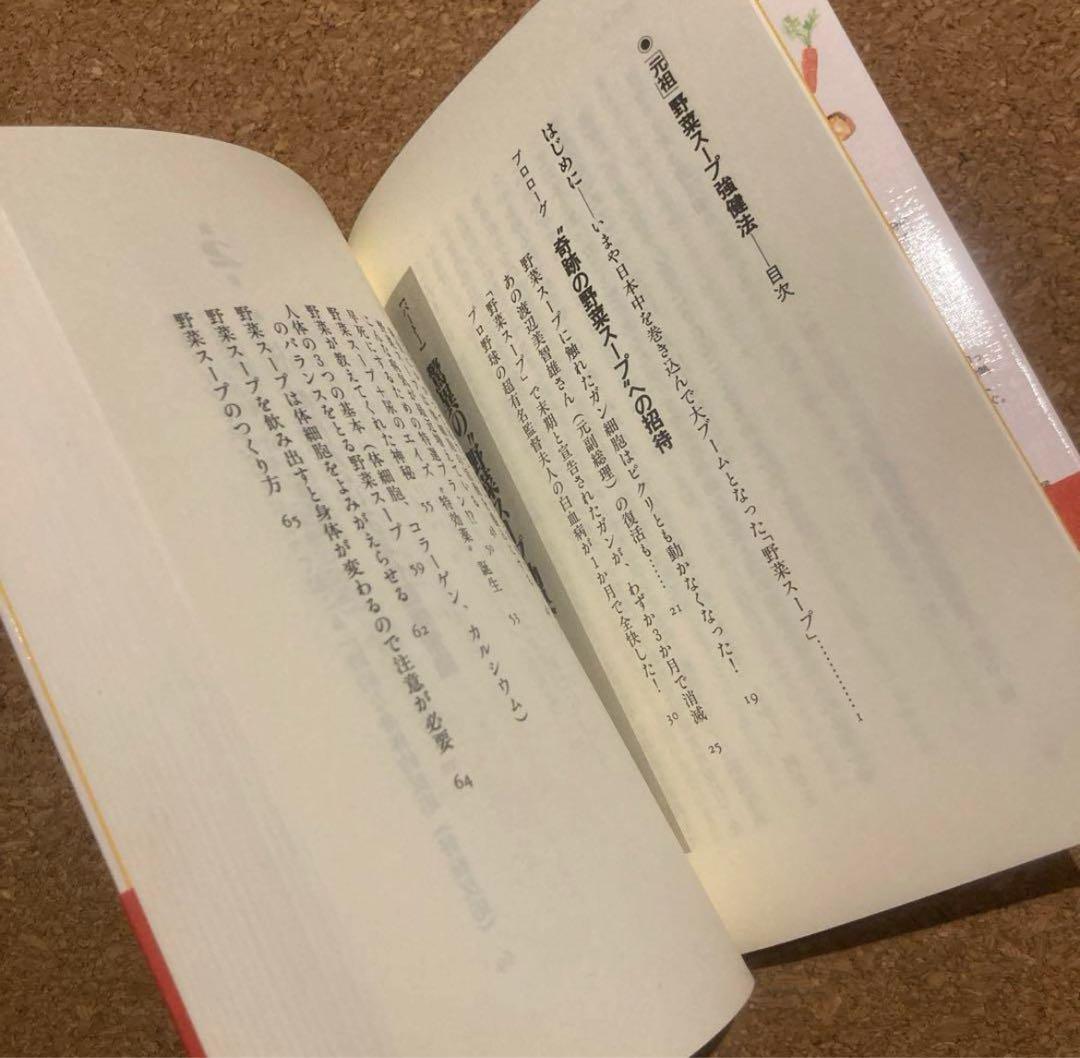 美品　元祖 野菜スープ強健法　立石 和 著