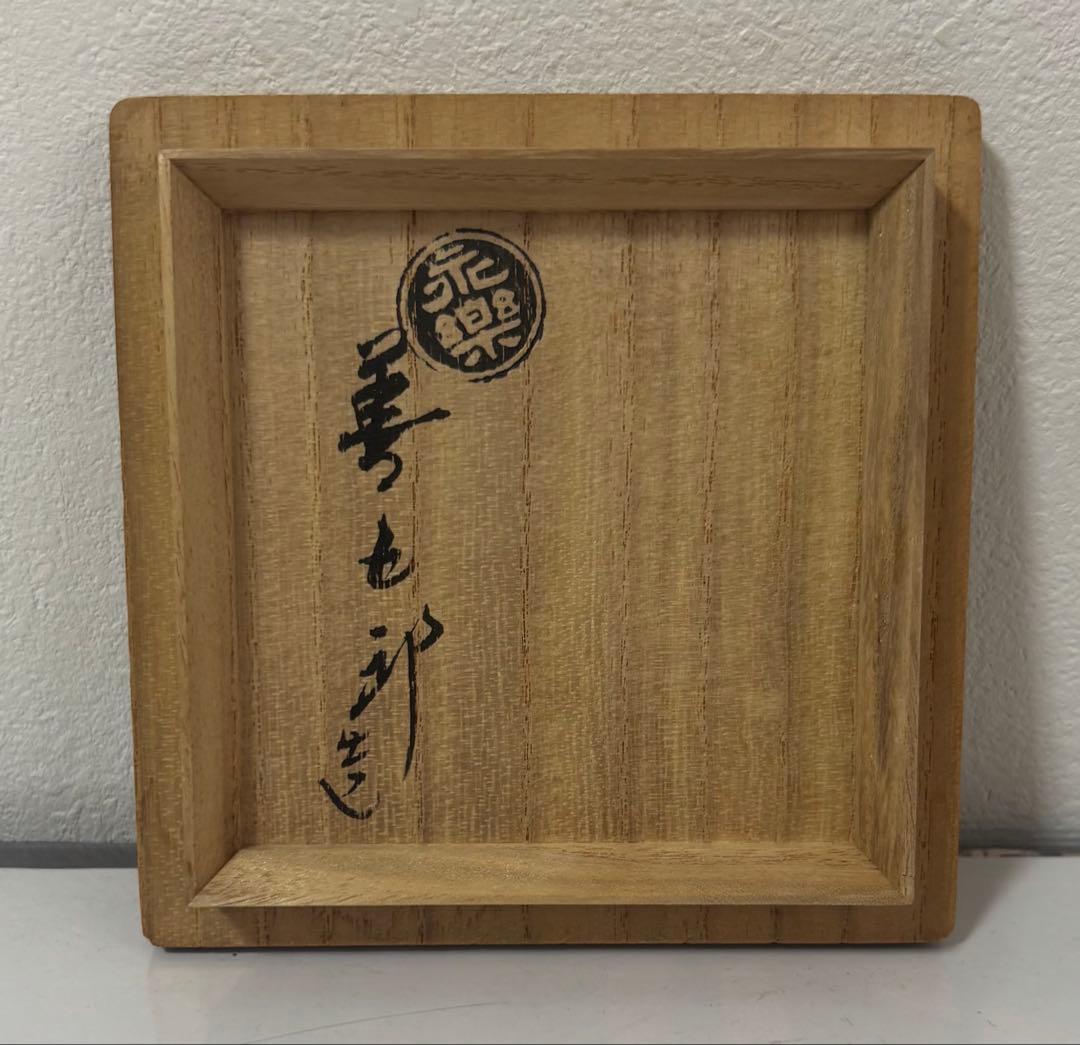 茶道具　瓢花入　永楽善五郎　即全造