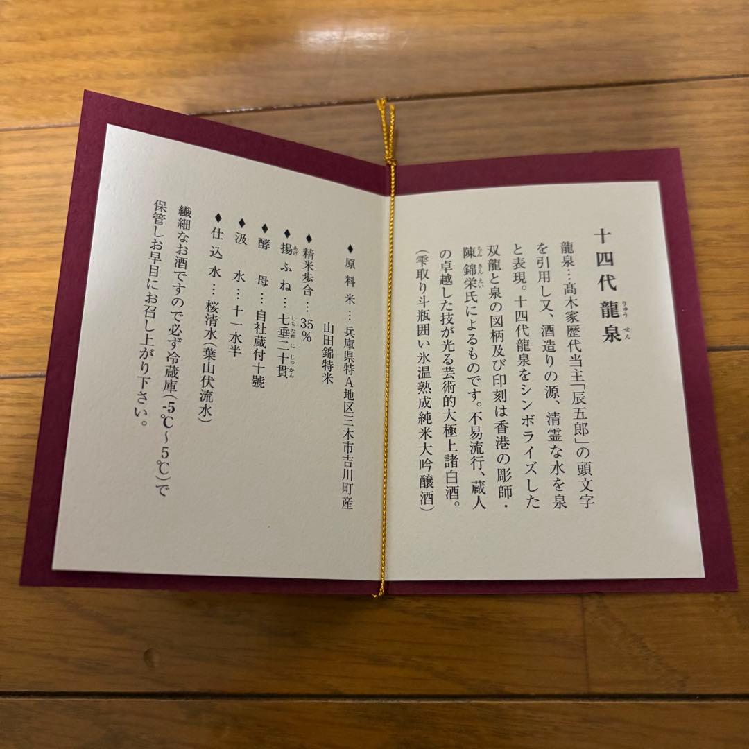 【空瓶】十四代 龍泉 720ml 2025年 化粧箱、外箱付き 未洗浄品