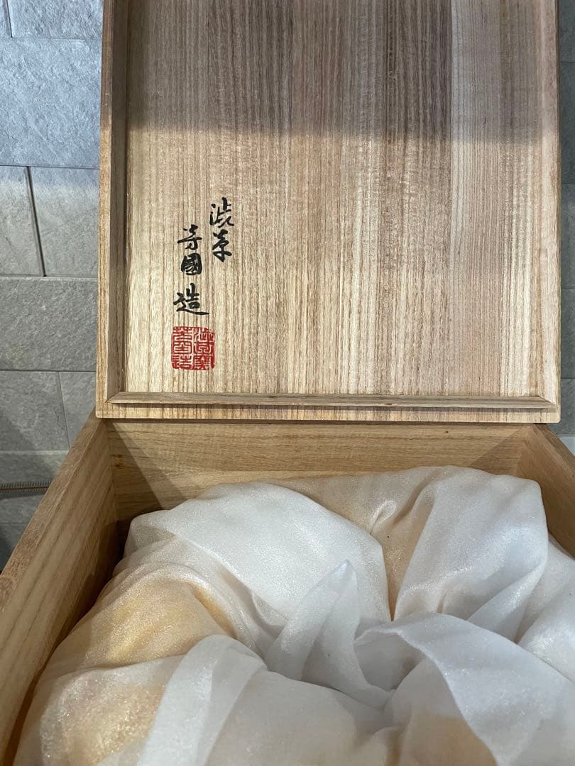 渋草焼　芳国舎　壺