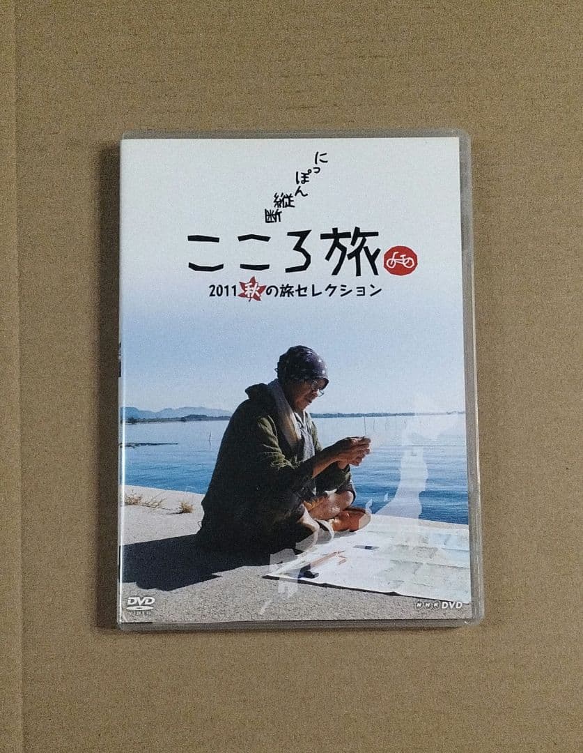 にっぽん縦断 こころ旅 2011 秋の旅セレクション DVD 2枚組 ケース付