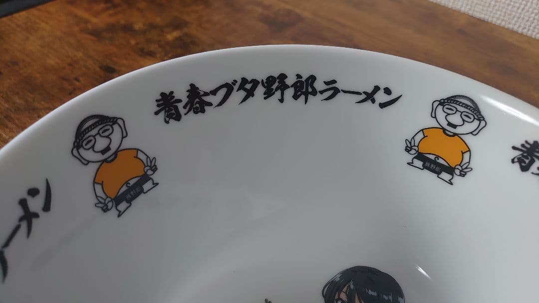 青春ブタ野郎ラーメン コラボ丼 陶器製(有田焼)