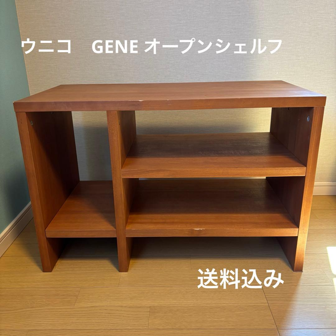 unicoウニコ GENEジーン オープンシェルフ ローボード