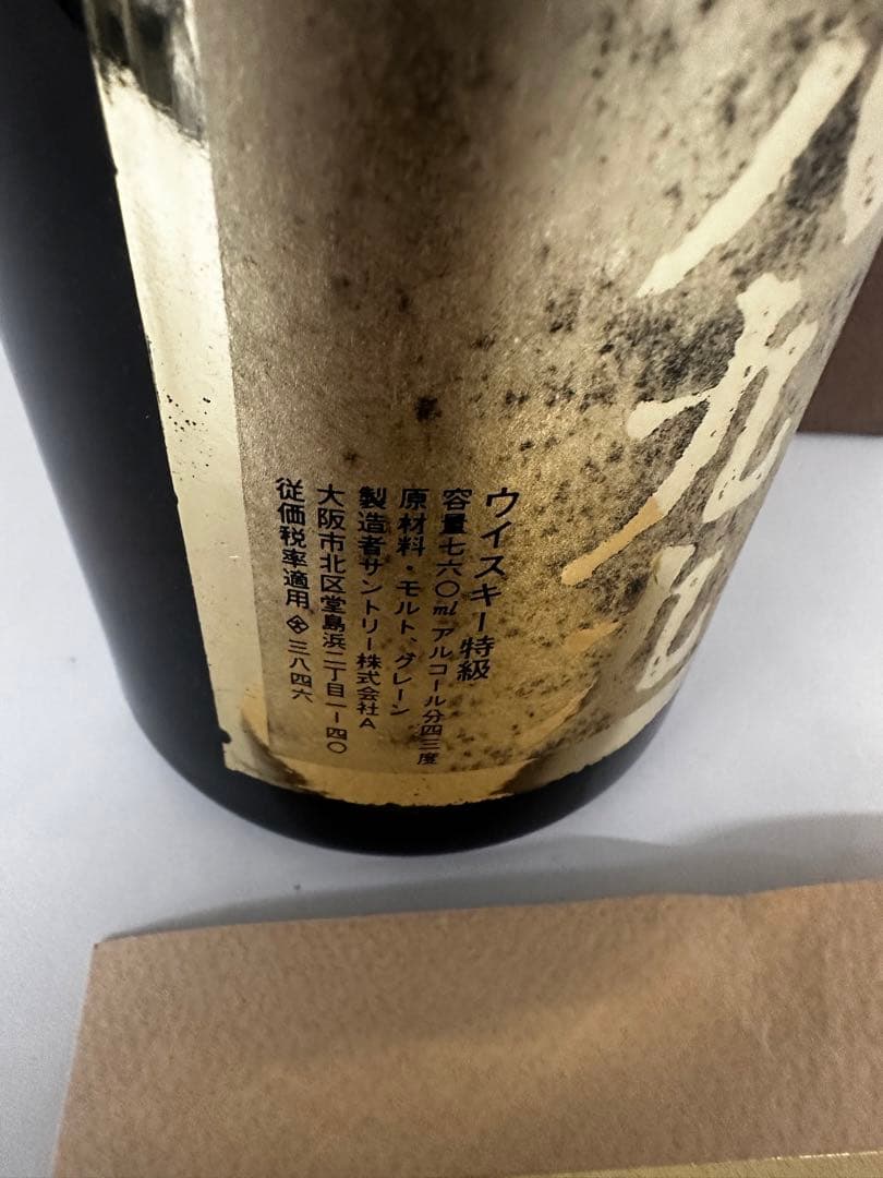 山崎　創業　1899年　ウイスキー　箱付き