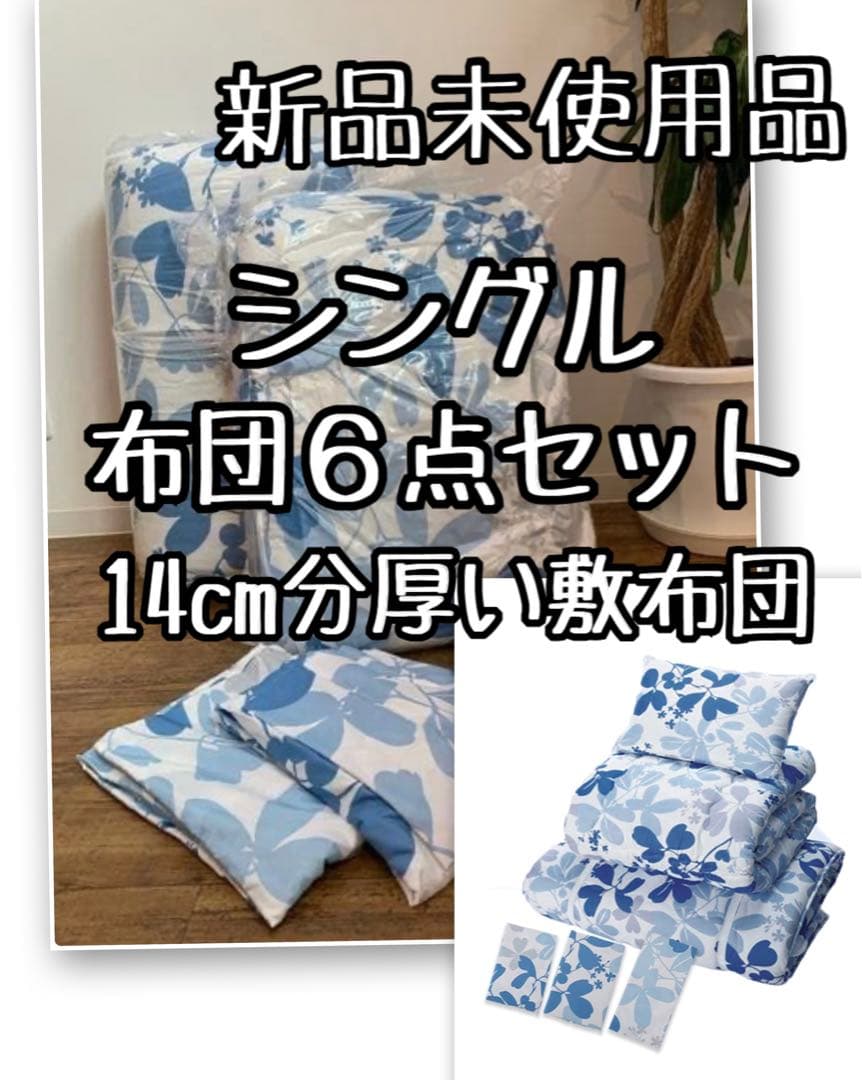新品☆シングル布団6点セット♪厚み14cmしっかり敷布団♪〇B165