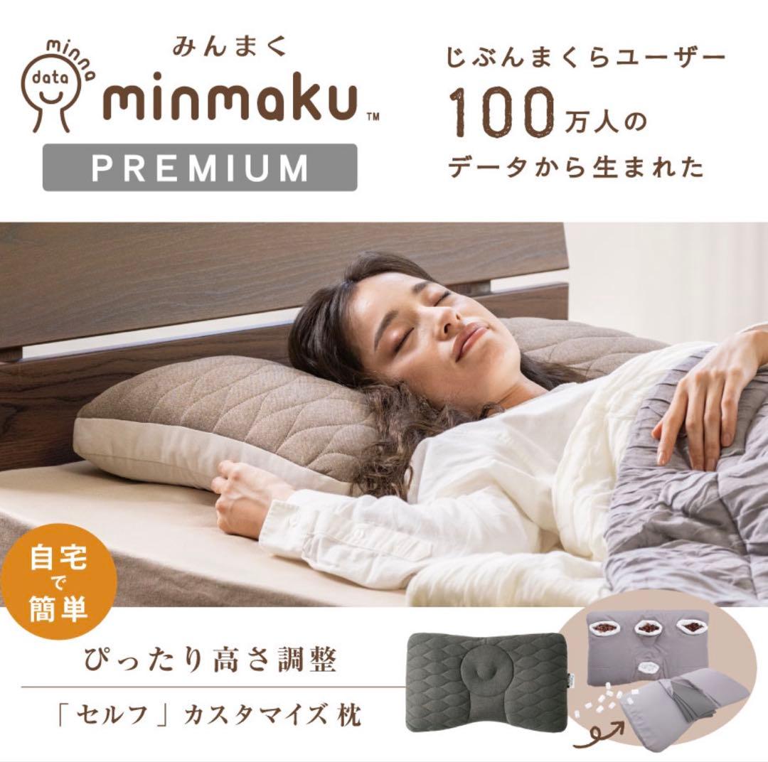 minmaku プレミアム枕 枕カバー セット ほぼ未使用品