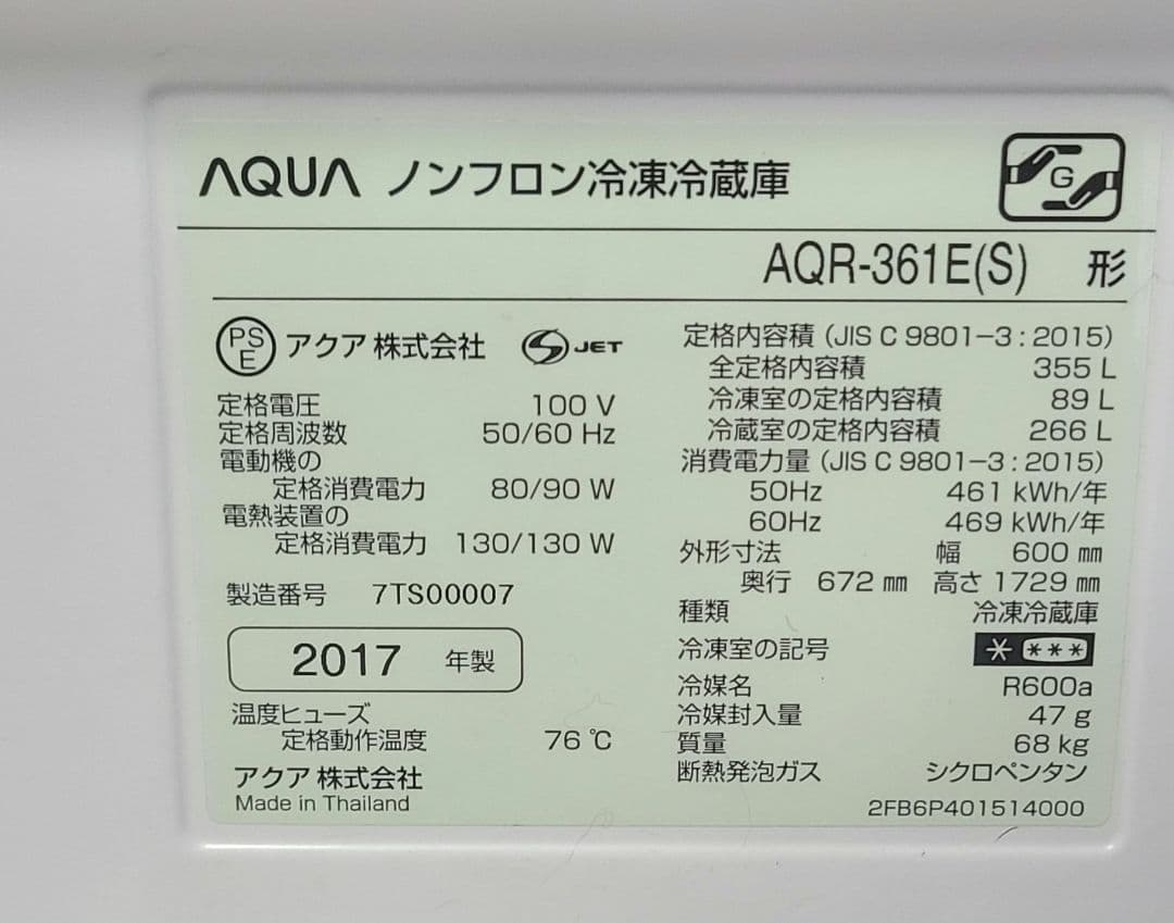 関東　送料無料　2017年AQUA 　冷蔵庫 AQR-361E(S) 355L