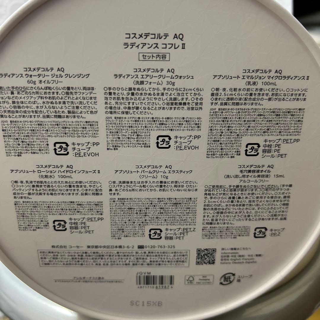 コスメデコルテ AQ ラディアンス コフレ Ⅱ
