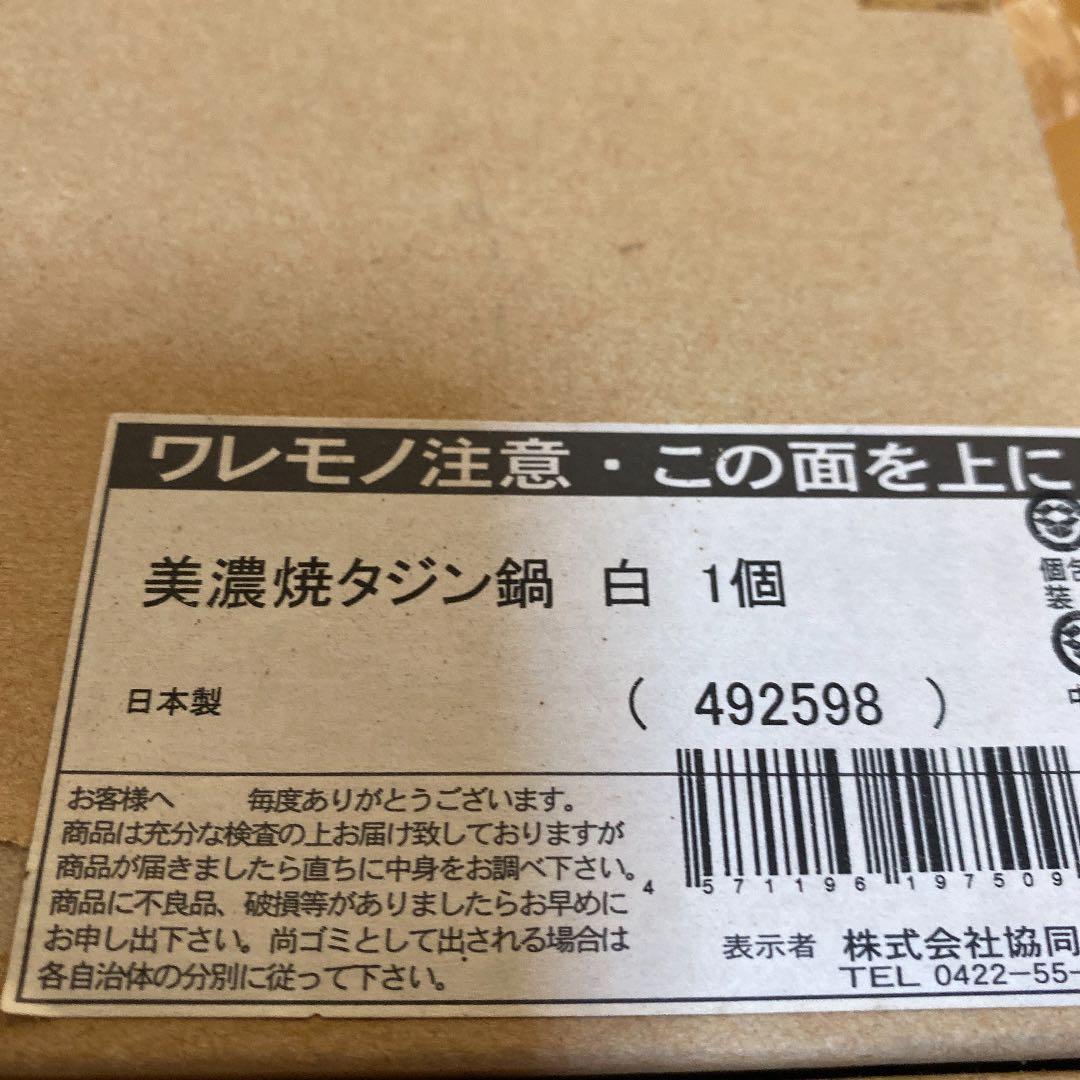 美濃焼タジン鍋