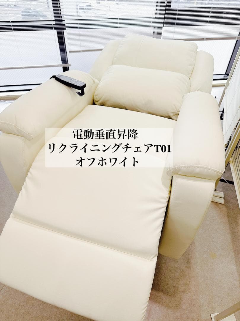 電動垂直昇降リクライニングチェアT01