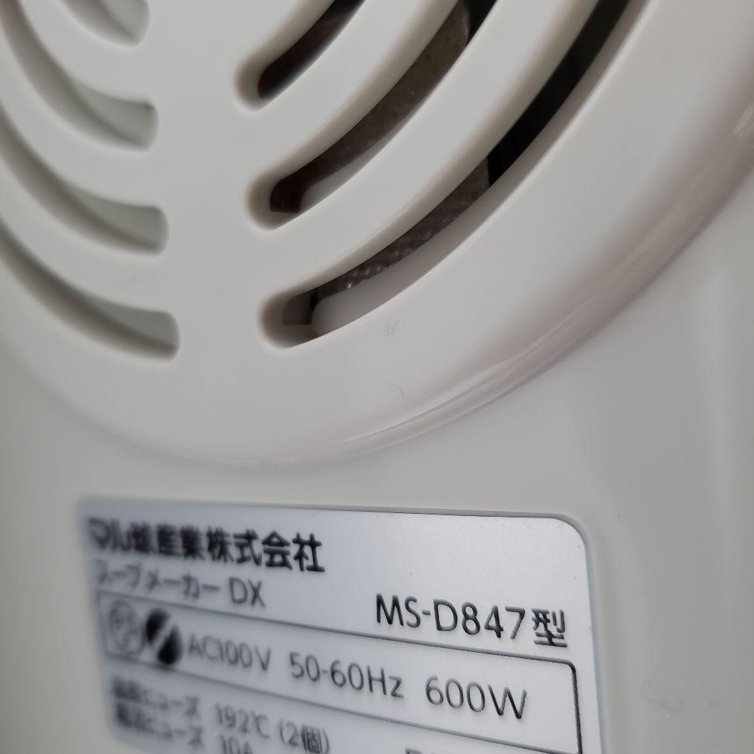 管60　美品　マル球産業 スープの力 DX MS-D847