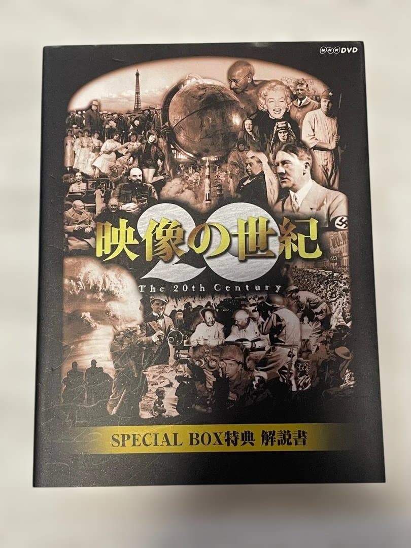 DVDーBOX 映像の世紀 SPECIAL BOX　特典ディスク　豪華解説本付き