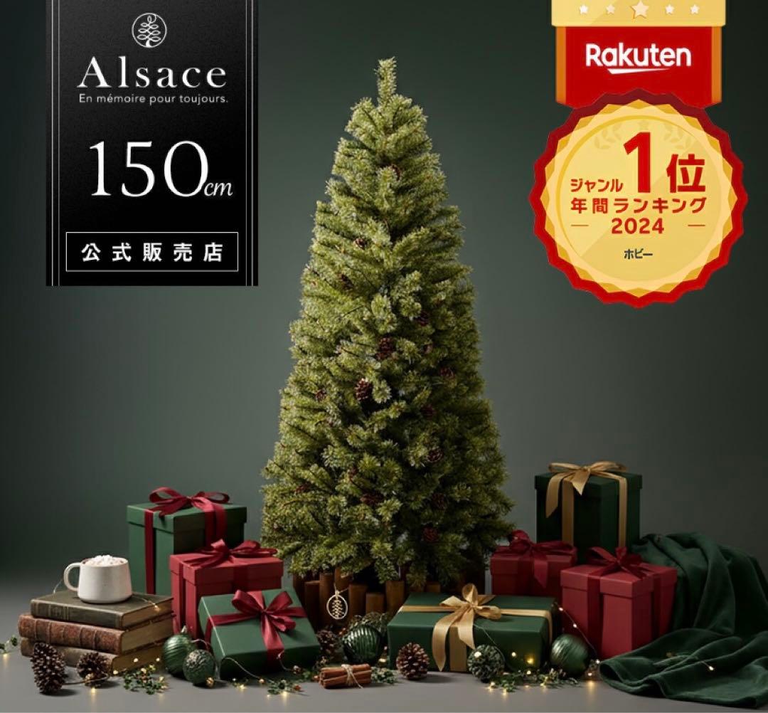 Alsace アルザス クリスマスツリー 150cm