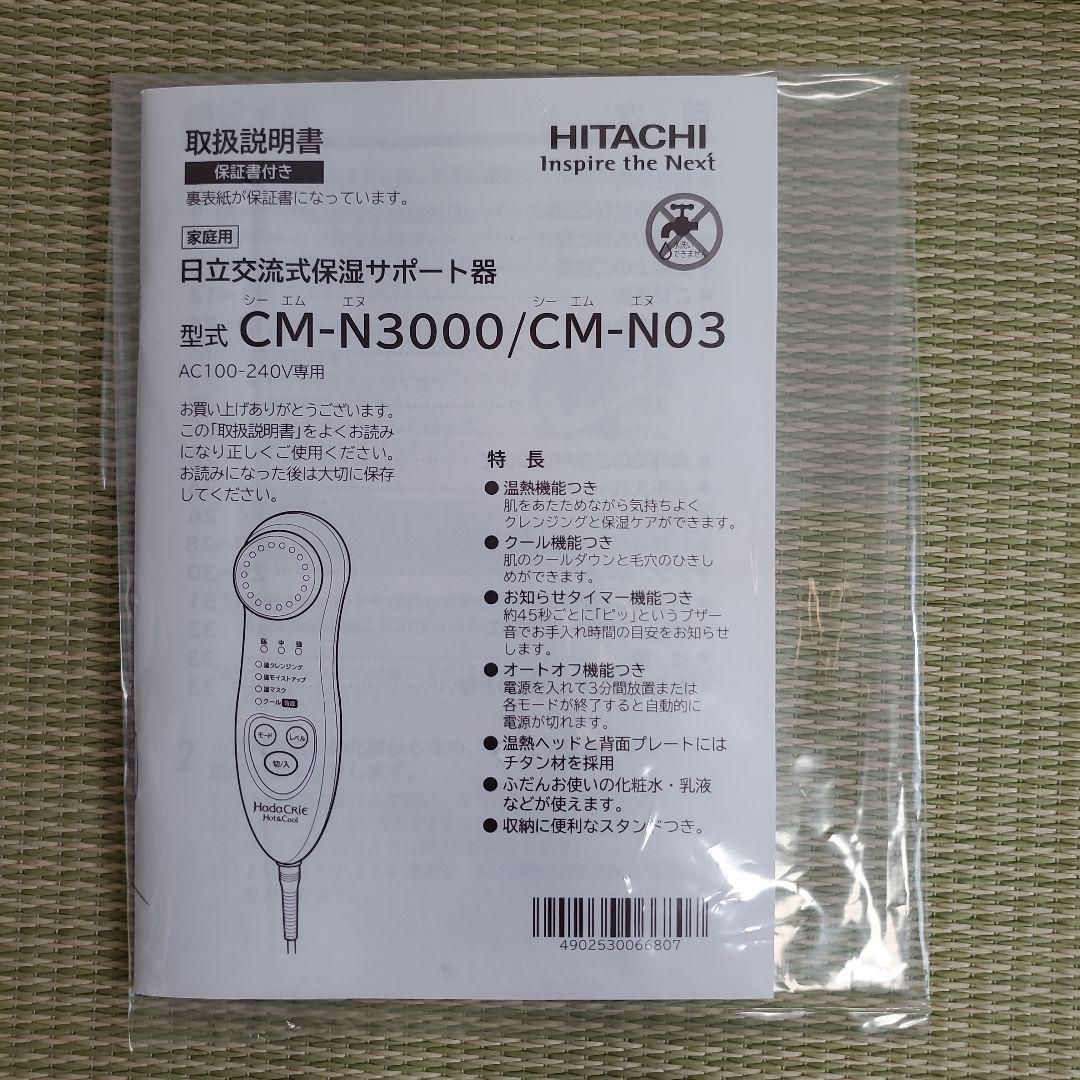 ボディ・フェイスケア HITACHI HadaCRiE Hot&Cool CM-N3000