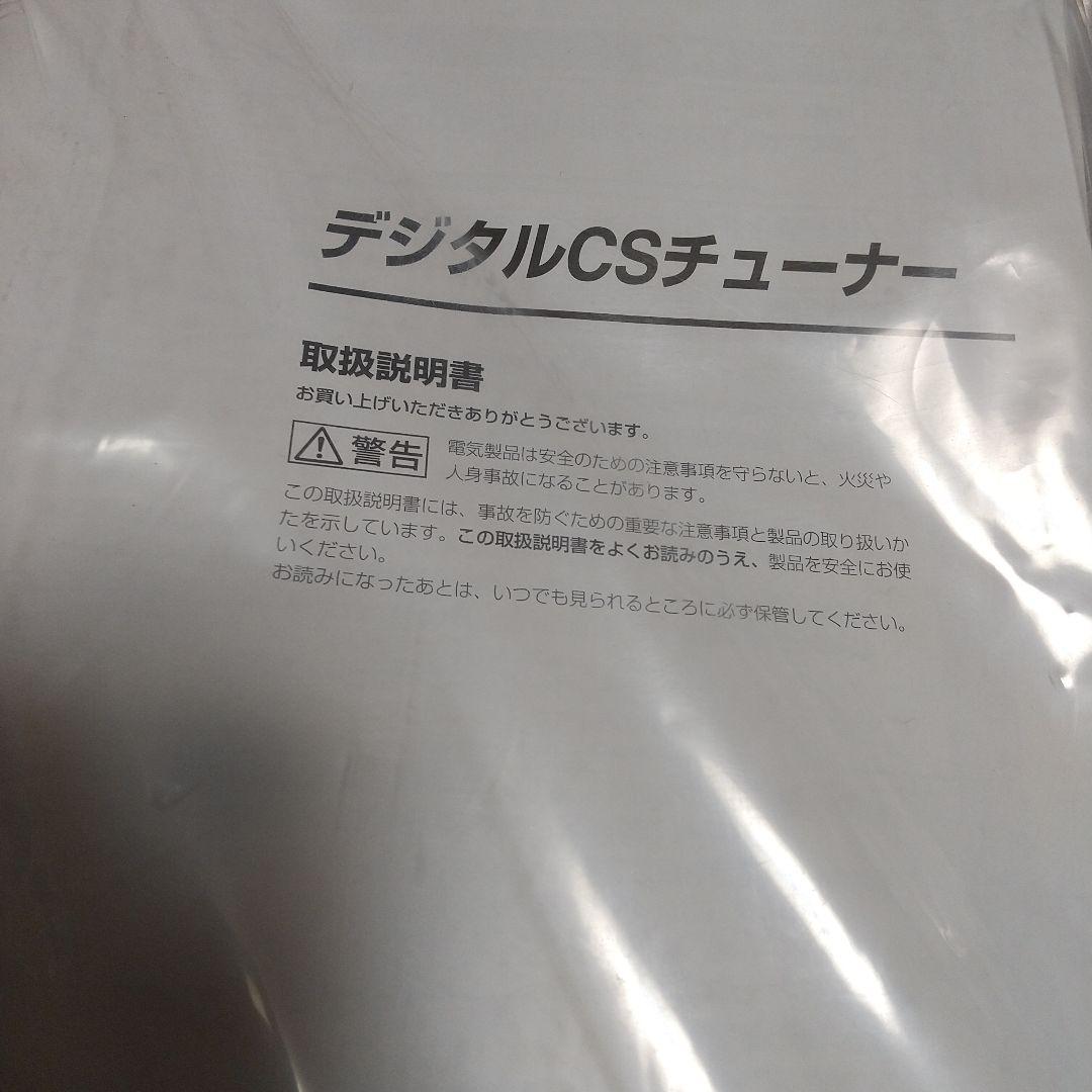 SONYデジタルCSチューナー