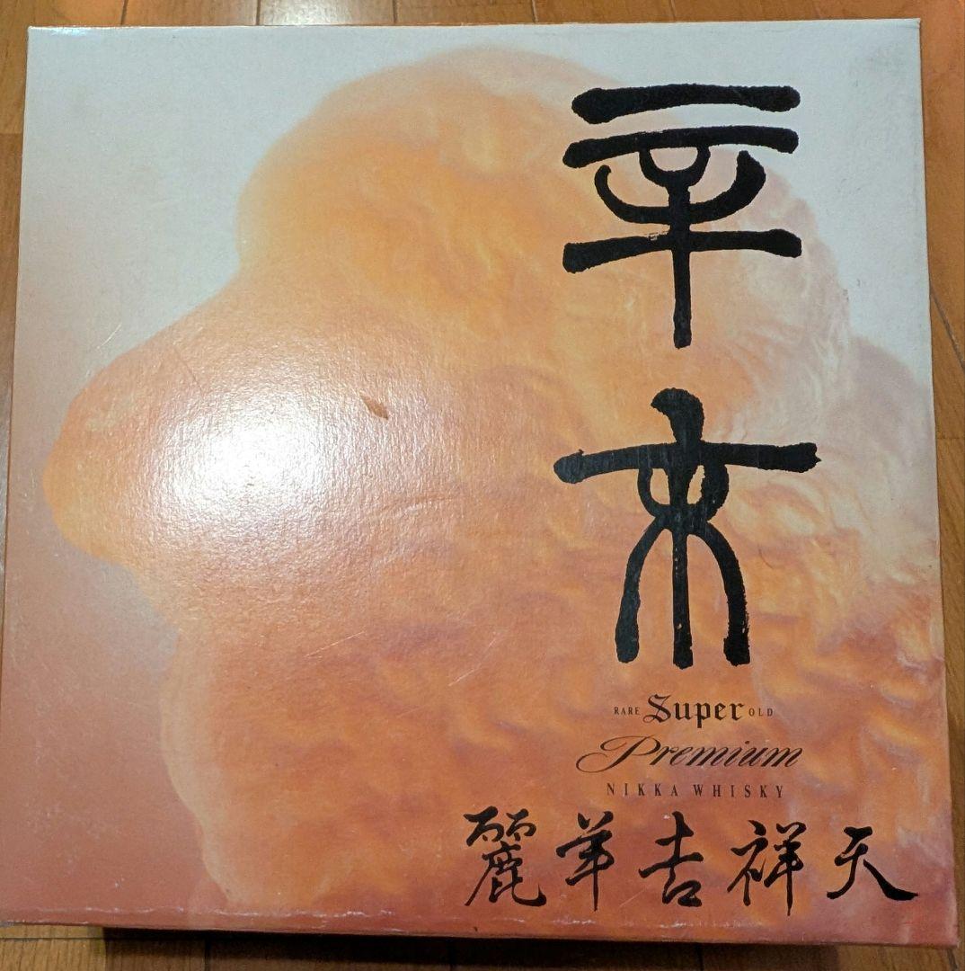 ニッカ　ウイスキー　麗羊吉祥天　スーパーニッカ　プレミアム　古酒　アンティーク