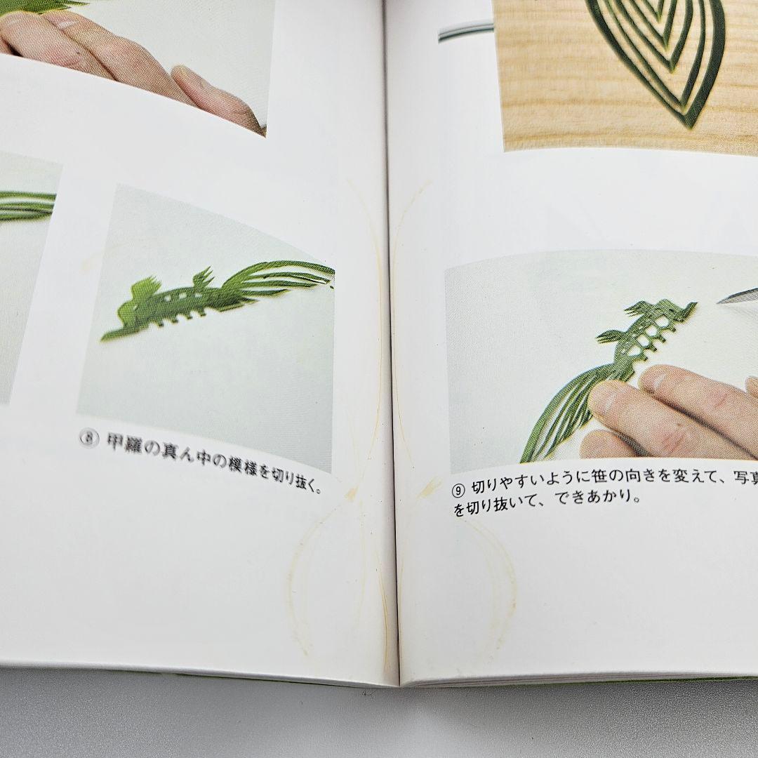 笹切り・葉らん切りの技法 : 剣笹、せきしょ、敷笹・敷葉らん、化粧切り、飾り物…