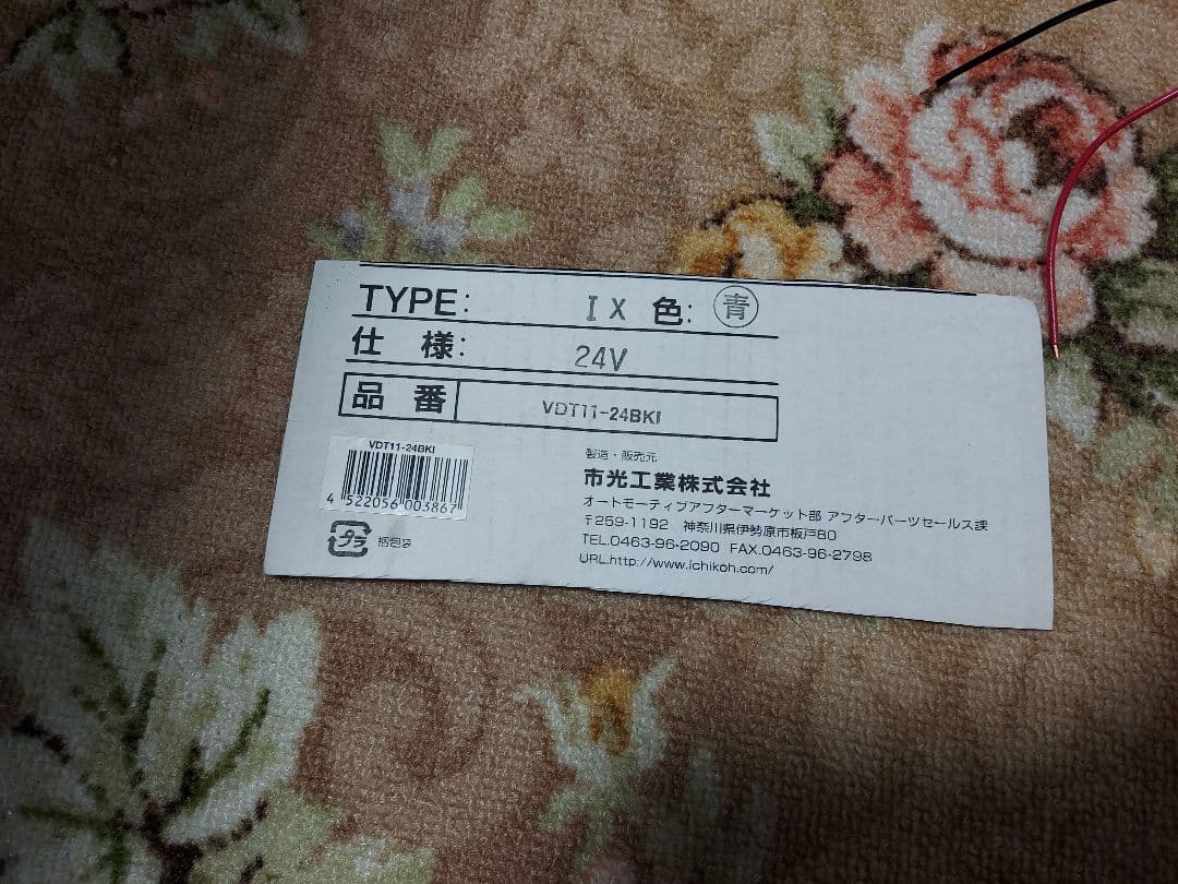 市光工業 VDT11-24BKI