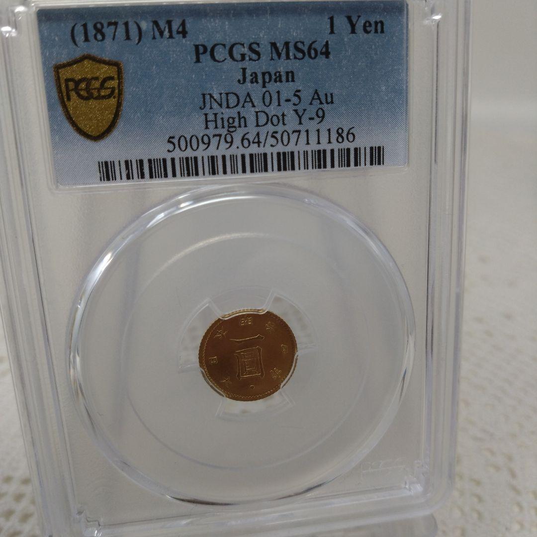 美品【PCGS-MS64】旧一圓金貨　後期 明治四年（1871年）