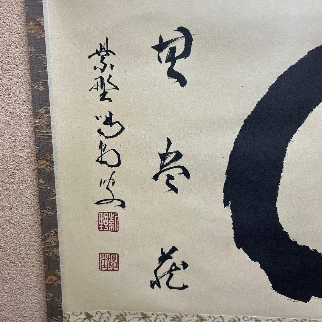 茶道具　掛軸　横物　「円相　無尽蔵」大徳寺塔頭龍源院住職紫野 細合喝堂