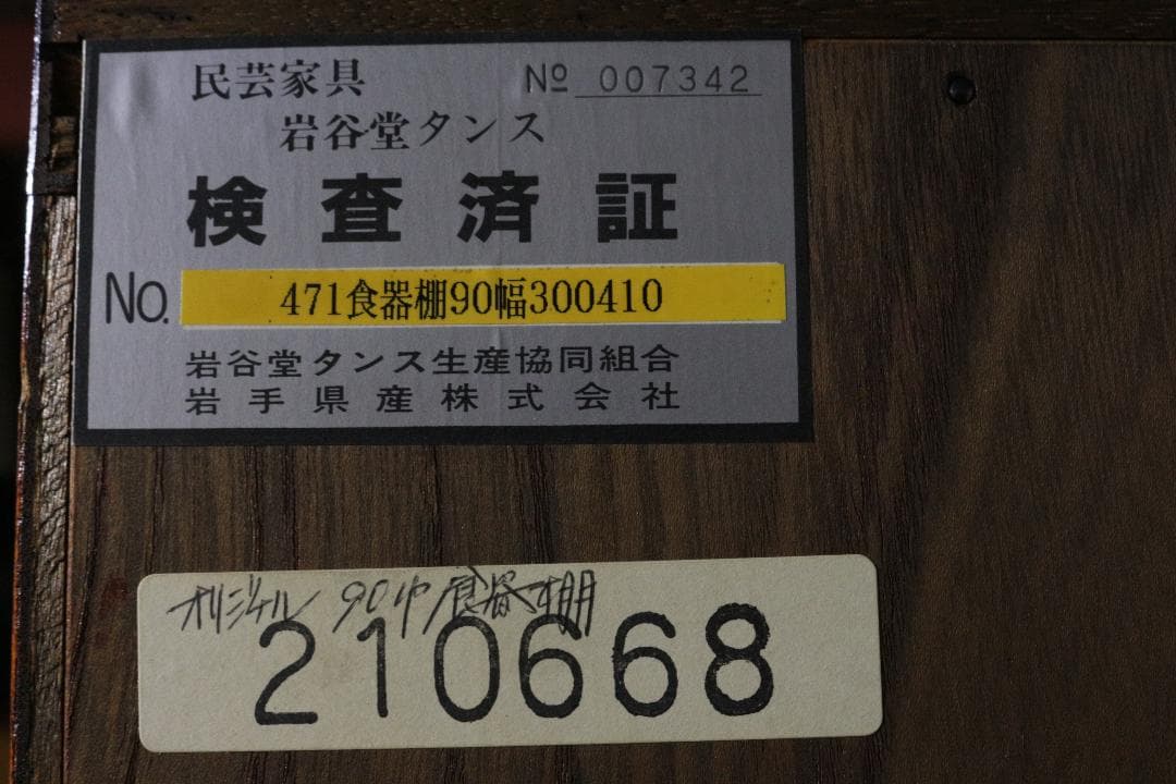 a*o様 岩屋堂箪笥★90幅食器棚★木製家具★
