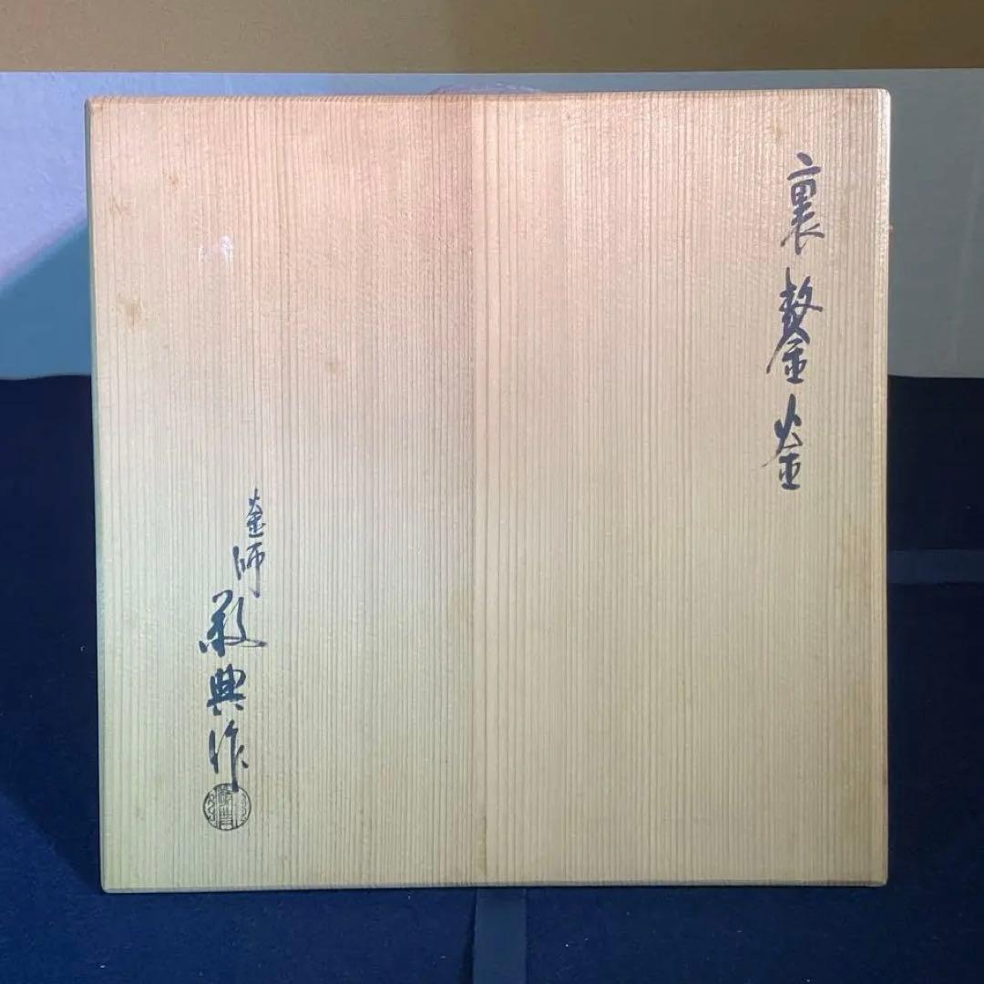 高橋敬典作　裏甲釜