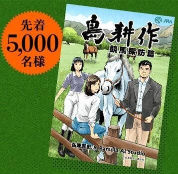こ*ろ様 【A賞＆B賞】 JRA × 島耕作 作者直筆サイン入り複製原画 トート