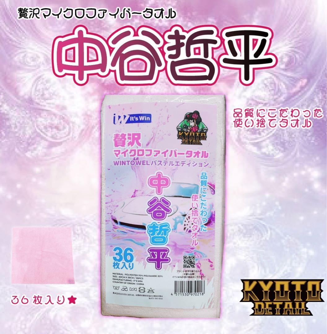 エ*ス様 【新品未使用】中谷哲平タオル36枚入 & wax WASH CLOTH