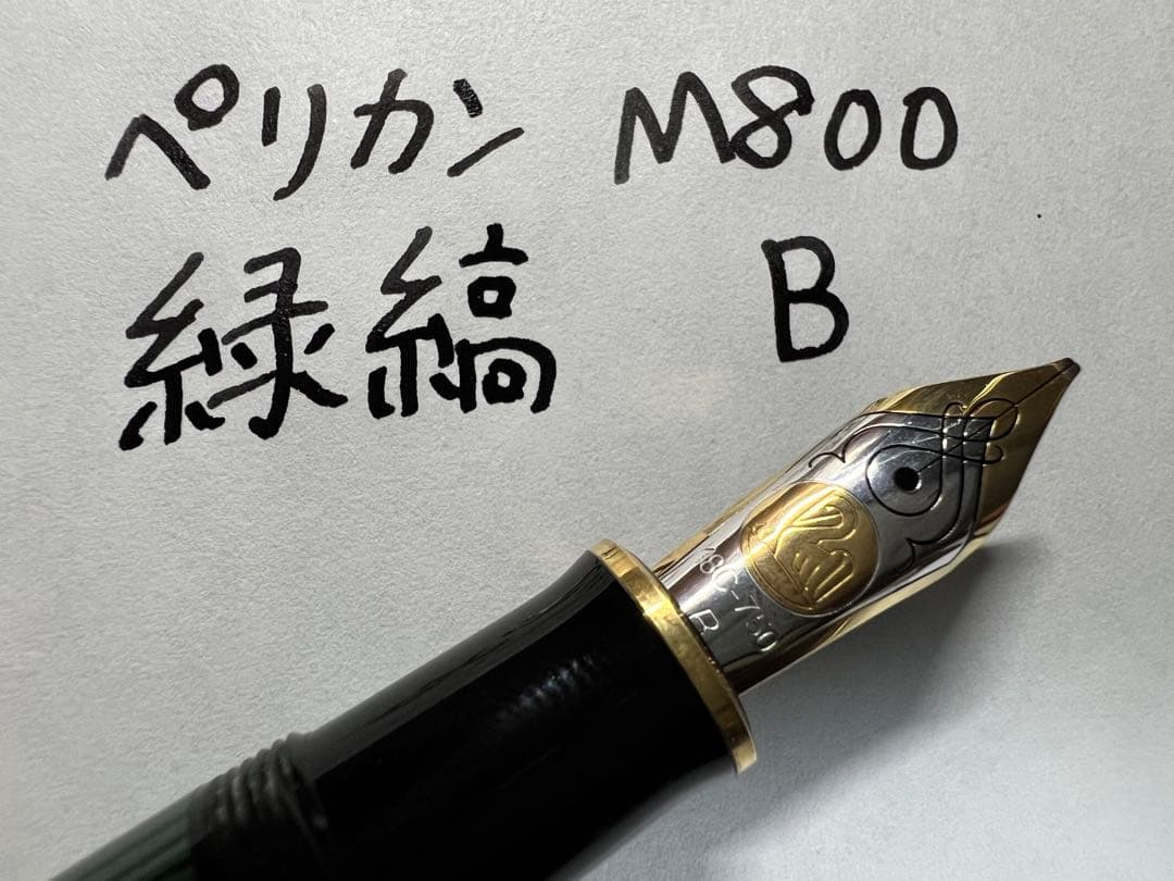 ペリカン 万年筆 美品 M800 緑縞 B