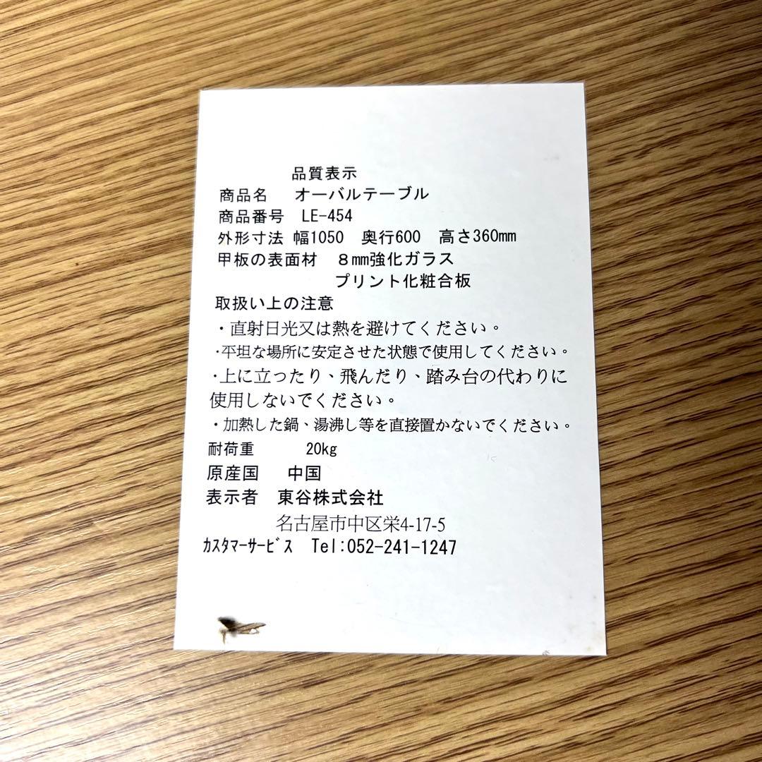 【美品】東谷 オーバルテーブル 強化ガラス 楕円