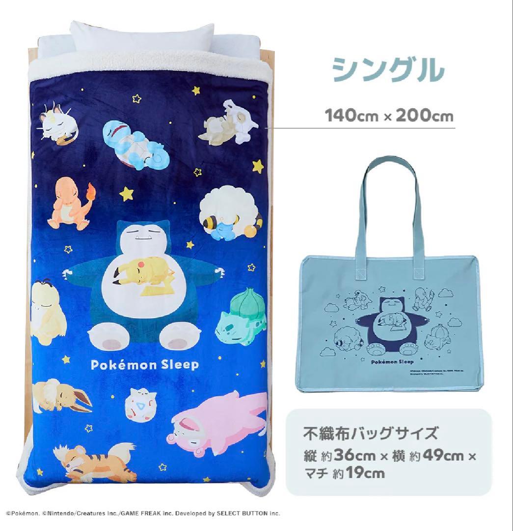 【新品未使用】『ポケモンスリープ』わた入りボアケット・毛布　昭和西川