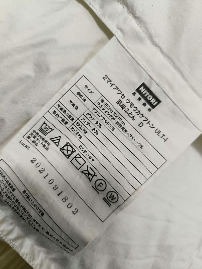 ニトリ 2枚合わせ羽毛布団　ダブル(ULT-i D)　【カバー付き】