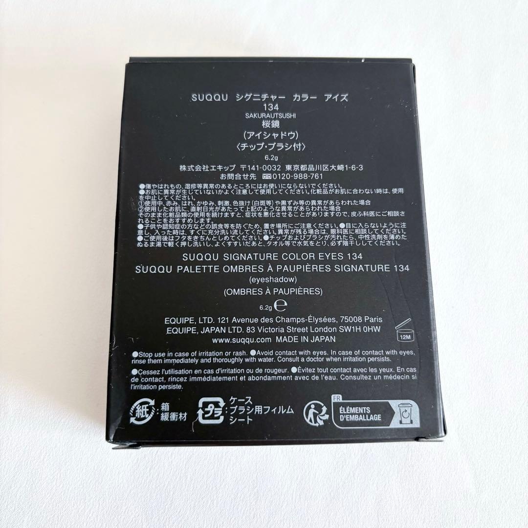 【新品未使用】SUQQU シグニチャーカラーアイズ 134 限定色