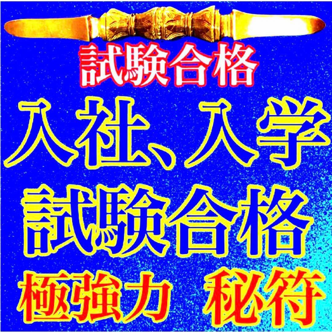 秘符(こうちゃん)会社　御縁　入社　試験合格　平常心　護符　霊符　お守り