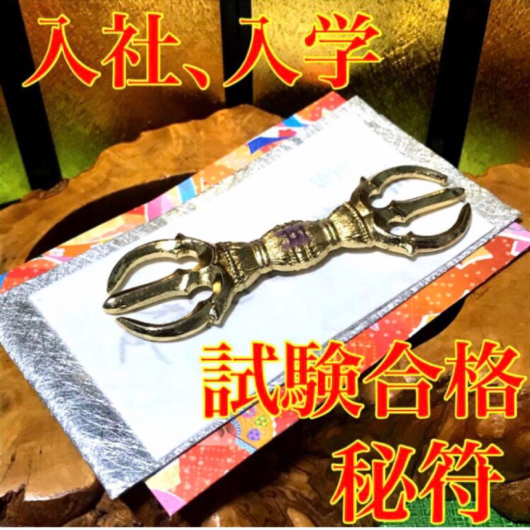 秘符(こうちゃん)会社　御縁　入社　試験合格　平常心　護符　霊符　お守り