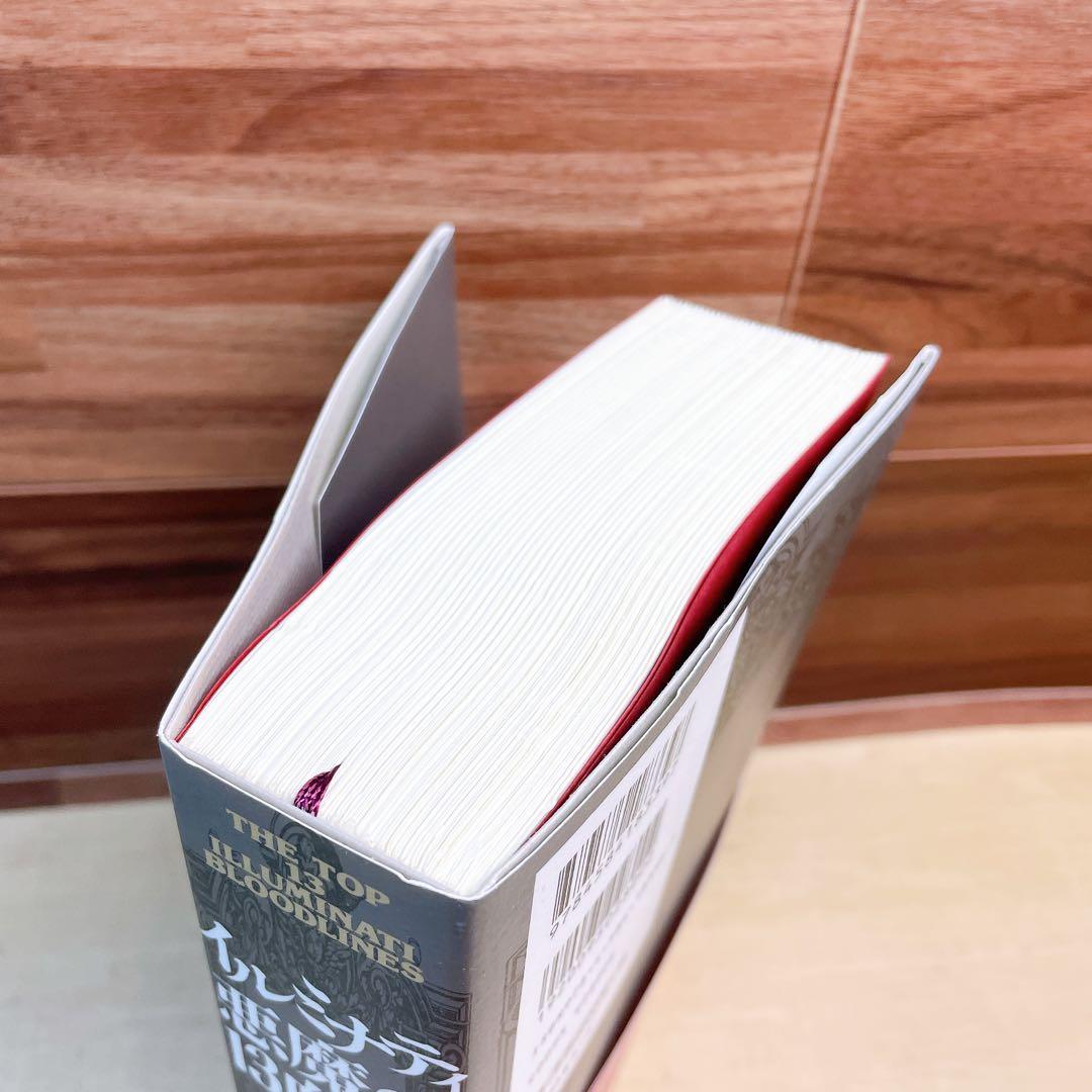 イルミナティ悪魔の13血流 : 世界を収奪支配する巨大名家の素顔